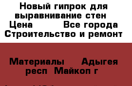 Новый гипрок для выравнивание стен › Цена ­ 250 - Все города Строительство и ремонт » Материалы   . Адыгея респ.,Майкоп г.